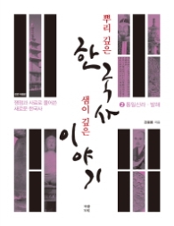 뿌리 깊은 한국사 샘이 깊은 이야기 2 - 통일신라 발해 : 쟁점과 사료로 풀어쓴 새로운 한국사 [전면개정판]